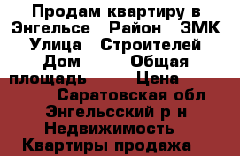 Продам квартиру в Энгельсе › Район ­ ЗМК › Улица ­ Строителей › Дом ­ 45 › Общая площадь ­ 46 › Цена ­ 1 115 000 - Саратовская обл., Энгельсский р-н Недвижимость » Квартиры продажа   